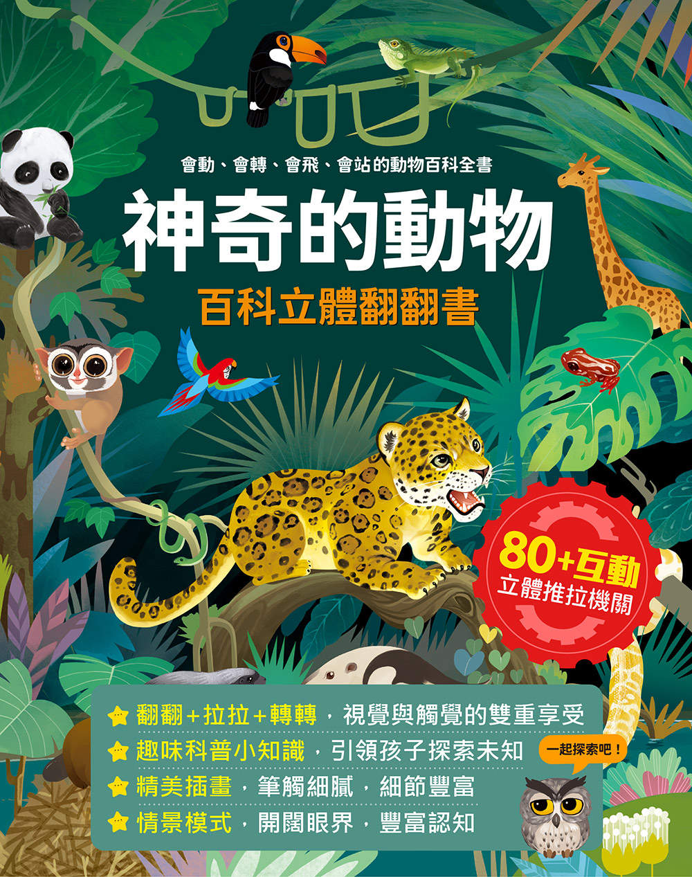 神奇的動物百科立體翻翻書